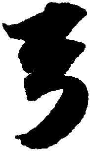 弓,蘇軾,書法字典